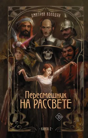 Дмитрий Геннадьевич Колодан Пересмешник на рассвете. Книга 2