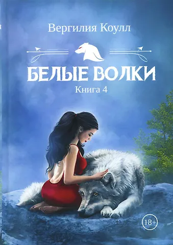 Вергилия Коулл Белые волки. Кн. 4