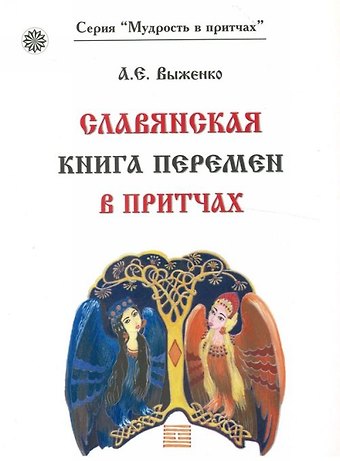 Александр Е. Выженко Славянская книга перемен в притчах