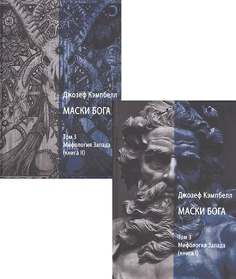 Джозеф Кэмпбелл Маски Бога. Том 3. Мифология Запада. В двух книгах (комплект из 2 книг)