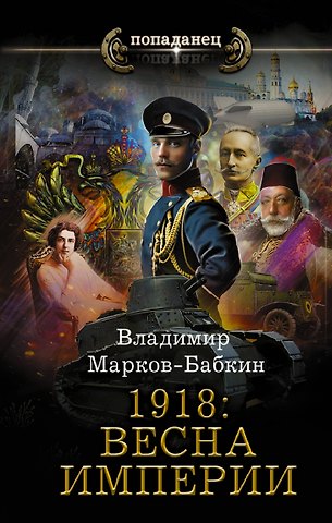 Владимир Марков-Бабкин 1918: Весна Империи