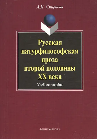 Альфия Исламовна Смирнова Русская натурфилософская проза второй половины XX века: учебное пособие