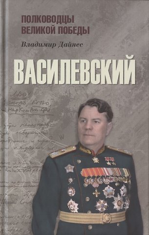 Владимир Оттович Дайнес Василевский