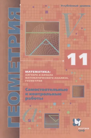 Виталий Борисович Полонский, Ефим Михайлович Рабинович, Аркадий Григорьевич Мерзляк Математика: алгебра и начала математического анализа, геометрия. Геометрия. 11 класс. Самостоятельные и контрольные работы. Углубленный уровень