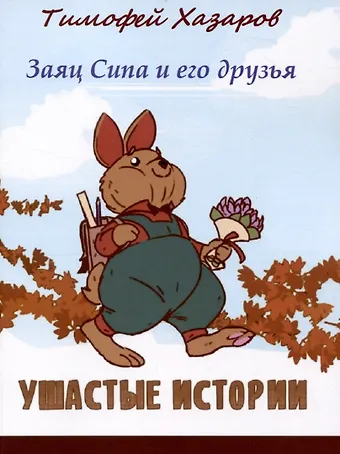 Тимофей Хазаров Заяц Сипа и его друзья : Ушастые истории