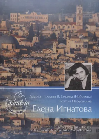 Лауреат премии В. Сирина (Набокова) поэт из Иерусалима Елена Игнатова