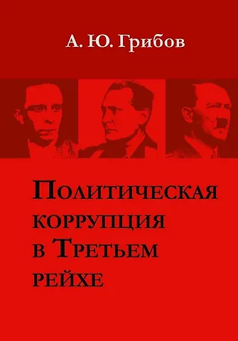 Андрей Юрьевич Грибов Политическая коррупция в Третьем рейхе