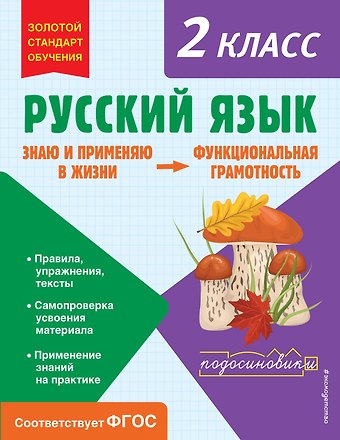 Татьяна Владимировна Бабушкина Русский язык. Функциональная грамотность. 2 класс
