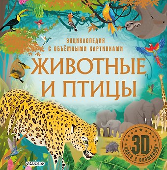 Животные и птицы