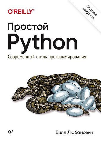 Билл Любанович Простой Python. Современный стиль программирования. 2-е изд.