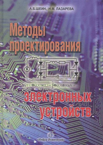 Александр Борисович Шеин Методы проектирования электронных устройств