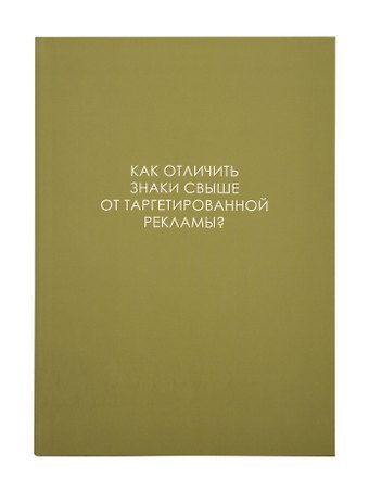 Ежедневник недат. А5 128л ЛЕГЕНДА. О знаках свыше интегр.переплет, ламинация Soft Touch, офсет