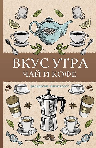 Кофейный Алекс Вкус утра. Чай и кофе. Раскраска антистресс