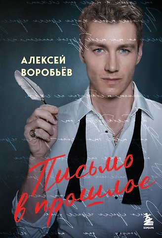 Алексей Владимирович Воробьёв Письмо в прошлое. Роман в стихах