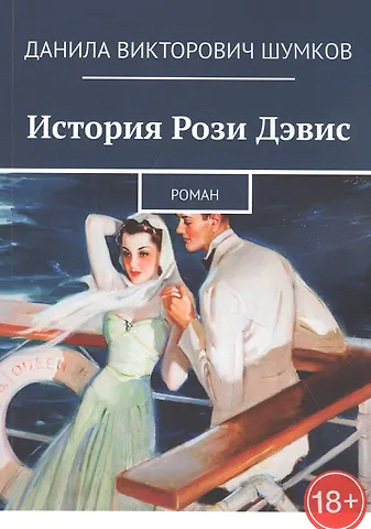 История Рози Дэвис. Роман