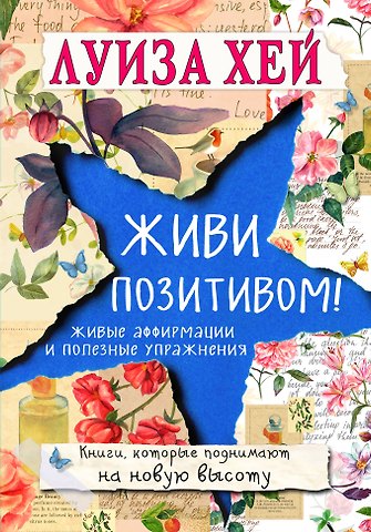 Луиза Л. Хей Живи позитивом!