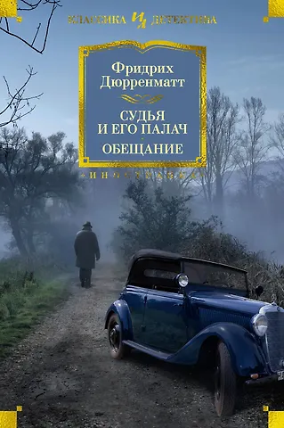 Фридрих Дюрренматт Судья и его палач. Обещание