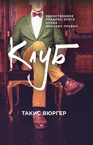 Такис Вюргер Клуб