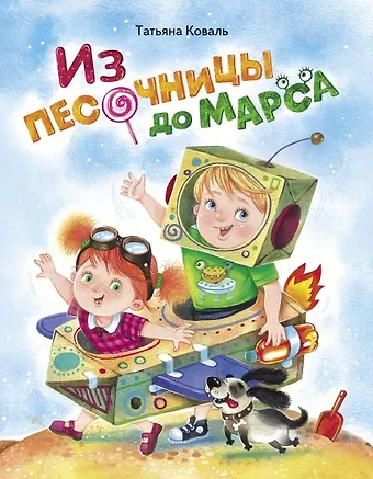 Татьяна Леонидовна Коваль Из песочницы до Марса