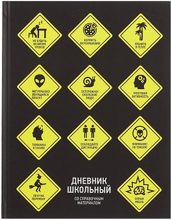 Дневник школьный Знаки опасности