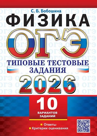 Светлана Борисовна Бобошина ОГЭ 2026. Физика. 10 вариантов. Типовые тестовые задания