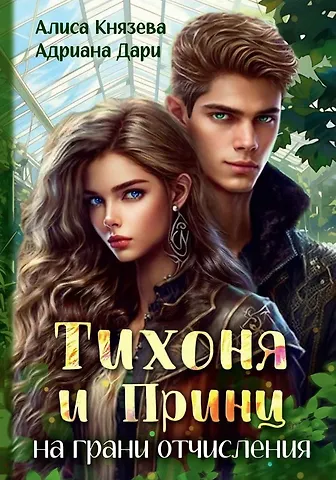 Адриана Дари, Алиса Князева Тихоня и Принц на грани отчисления