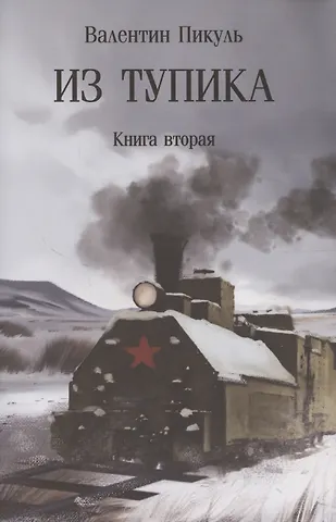 Валентин Саввич Пикуль Из тупика. Книна 2