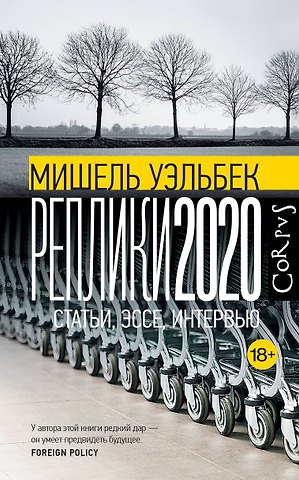 Мишель Уэльбек Реплики 2020