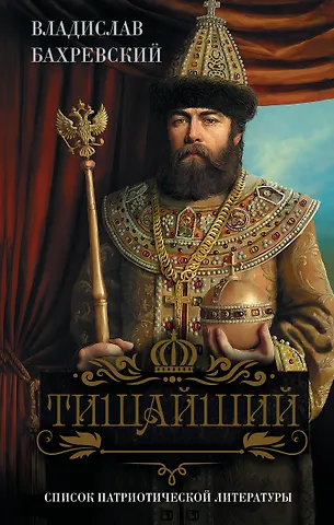 Владислав Анатольевич Бахревский Тишайший
