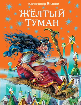 Александр Мелентьевич Волков Жёлтый туман.