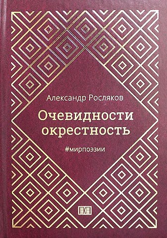 Александр Григорьевич Росляков Очевидности окрестность