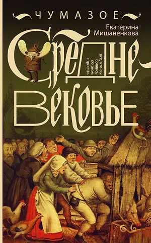 Екатерина Александровна Мишаненкова Чумазое средневековье
