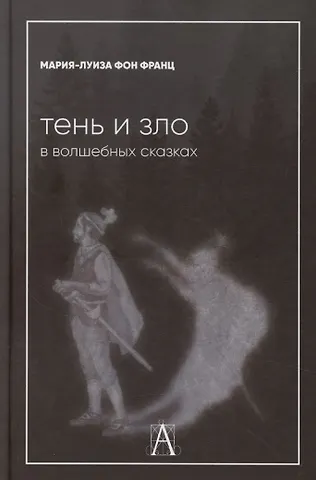 Мария-Луиза фон Франц Тень и зло в волшебных сказках