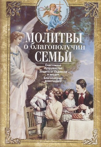 Молитвы о благополучии семьи. Счастливое супружество. Защита от бедности и неудач. Избавление от зависимостей. Благополучие домочадцев
