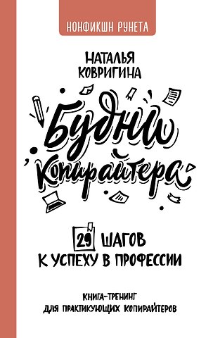 Наталья Владимировна Ковригина Будни копирайтера: 29 шагов к успеху в профессии. Книга-тренинг для практикующих копирайтеров