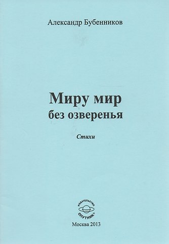 Александр Николаевич Бубенников Миру мир без озверенья. Стихи