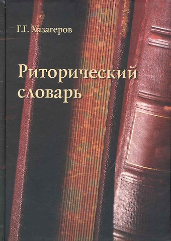 Георгий Георгиевич Хазагеров Риторический словарь