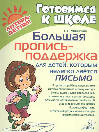 Татьяна Владимировна Ушинская Большая пропись-поддержка для детей, которым нелегко дается письмо