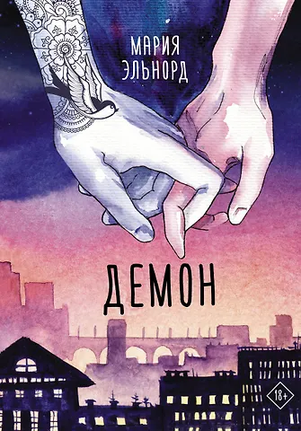 Мария Эльнорд Демон