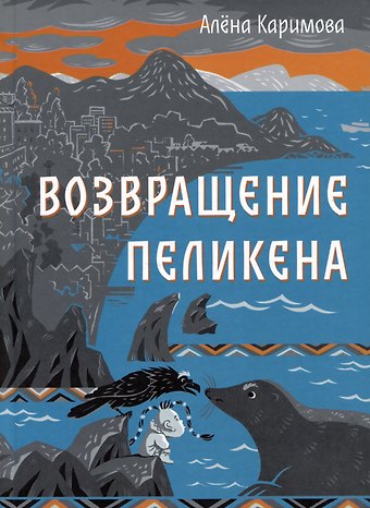 Алена Каримова Возвращение Пеликена