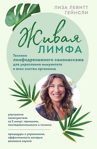Лиза Левитт Гейнсли Живая лимфа. Техники лимфодренажного самомассажа для укрепления иммунитета и всех систем организма
