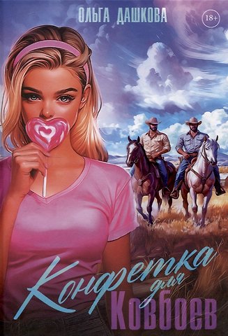 Ольга Викторовна Дашкова Конфетка для Ковбоев