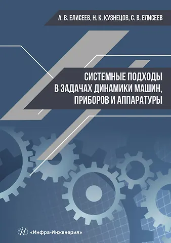 Андрей Владимирович Елисеев Системные подходы в задачах динамики машин, приборов и аппаратуры. Монография