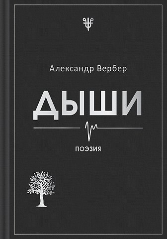 Вербер Александр Дыши