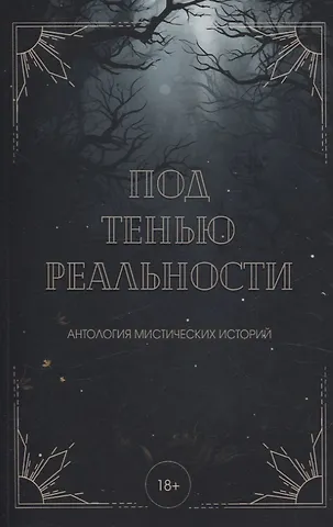 Александра Райт, Екатерина Андреева, Майя Винокурова Под тенью реальности