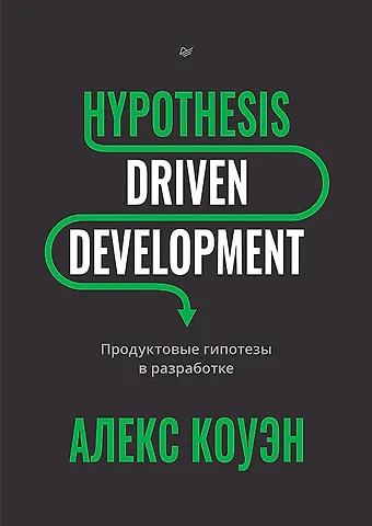 Алекс Коуэн Hypothesis-Driven Development: Продуктовые гипотезы в разработке