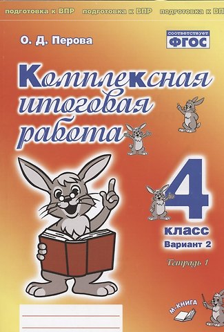 Ольга Д. Перова Комплексная итоговая работа. 4 класс. Вариант 2. Тетрадь 1. Практическое пособие для начальной школы