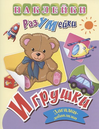 Татьяна Валерьевна Березенкова Игрушки. Загадки-добавлялки. Наклейки-Разумейки