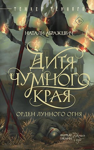 Абражевич Натали Дитя Чумного края