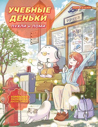 Мин Кырим Учебные деньки Пухли и Поми. Уютная корейская раскраска-антистресс